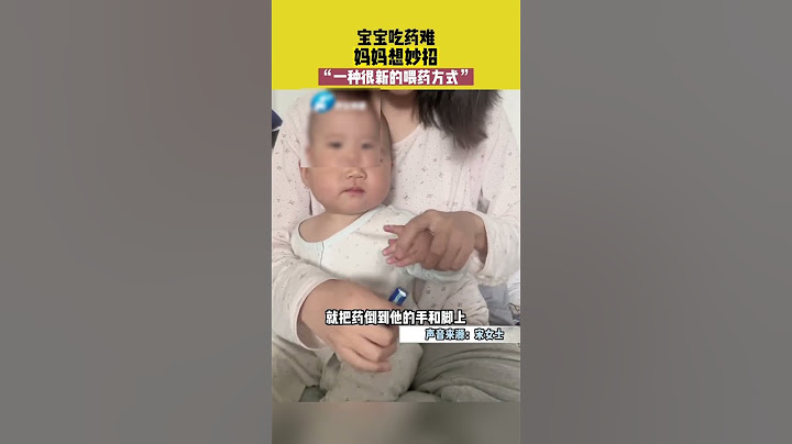 宝宝吃药难 妈妈想妙招，“一种很新的喂药方式” #搞笑 #萌娃 来源：@恩妞儿 #shorts