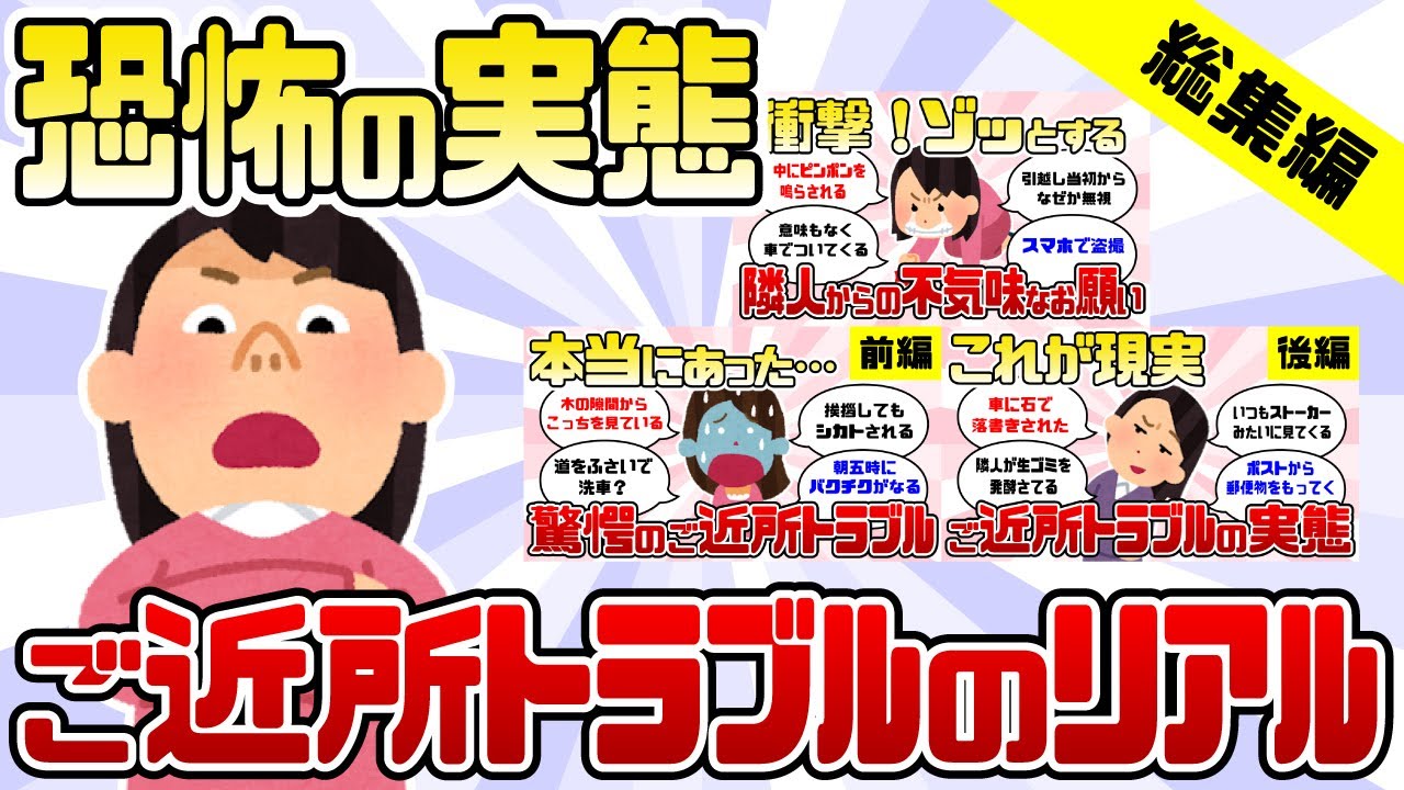 【まとめ】迷惑すぎるご近所トラブルの実態まとめ【ガルちゃん】