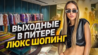 Русский люкс шопинг и выходные с Викторией Портфолио / Влог из Питера