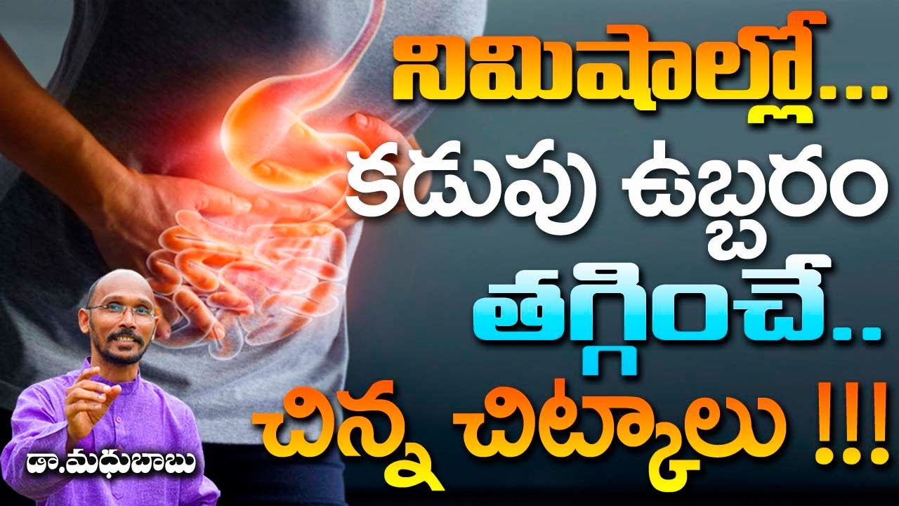 నిమిషాల్లో కడుపు ఉబ్బరం తగ్గించే చిన్న చిట్కాలు | Dr. Madhu Babu | Health Trends |