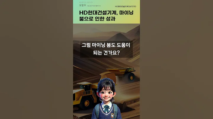 HD현대건설기계, 마이닝 붐으로 인한 성과 #20250725#주식#증권정보#주식정보