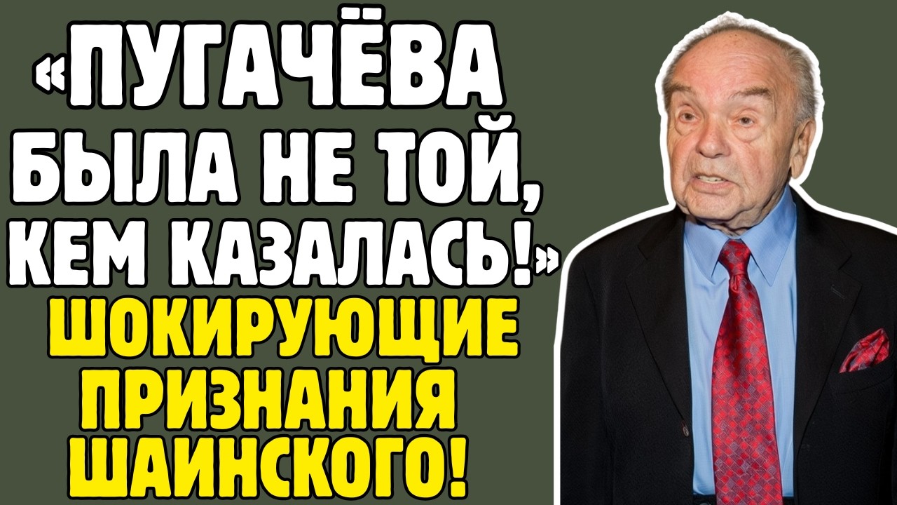ВЛАДИМИР ШАИНСКИЙ знал ТАЙНЫ советской эстрады! Пугачёва, Кобзон, Магомаев - правда ШОКИРУЕТ!