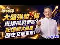 大盤強勢V轉直接挑戰新高？記憶體大擴產，歷史又要重演！｜20260630｜楊少凱 分析師｜＃聯發科 ＃台積電 ＃記憶體 ＃台股
