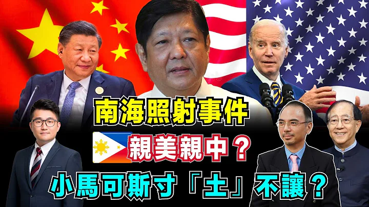 菲律宾亲美亲中？中菲南海照射事件，小马可斯寸“土”不让，背后有甚么政治盘算？【加持台 EP36】 - 天天要闻