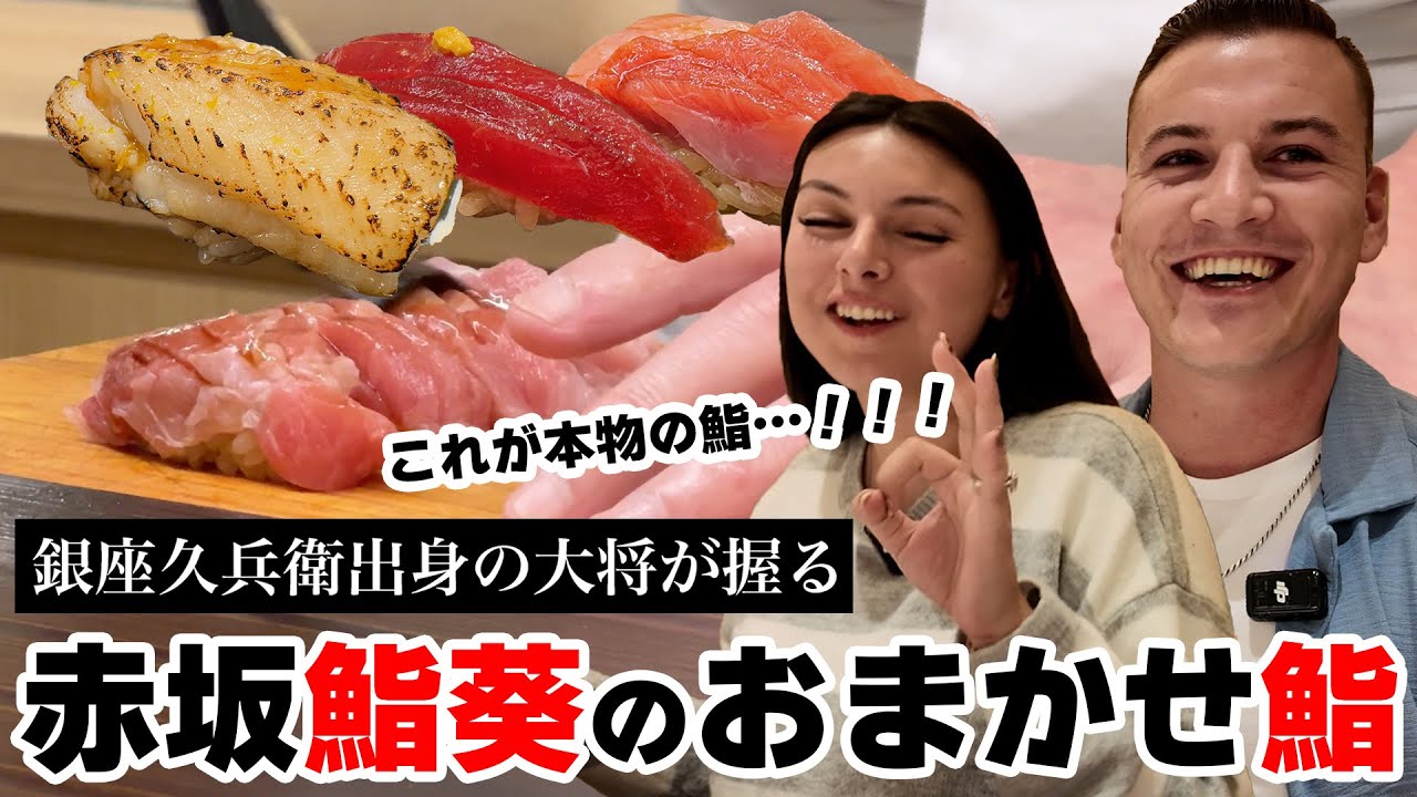 不安とドキドキの鮨初体験！米国から新婚旅行で初日本！中トロとブリにぎりで緊張が解き放たれテンションぶち上げ！大絶賛へ！！！！