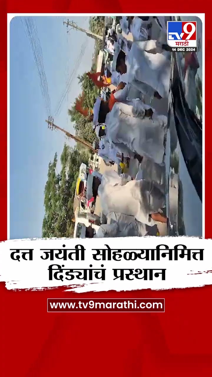 Pune | दत्त जयंती सोहळ्यासाठी भोर तालुक्यातून दिंड्यांचं प्रस्थान