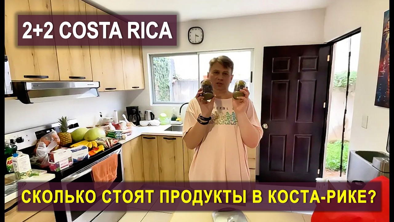 $150 на жизнь в Коста-Рике — миф о дорогой стране разрушен? #эмиграция #костарика #иммиграция #пмж