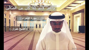 Surah Ash-Shu'ara 69 -104 Ayah. Saikh Imran Bin Saif سورة الشعراء أية 60 الي 104 أية - الشيخ عمران