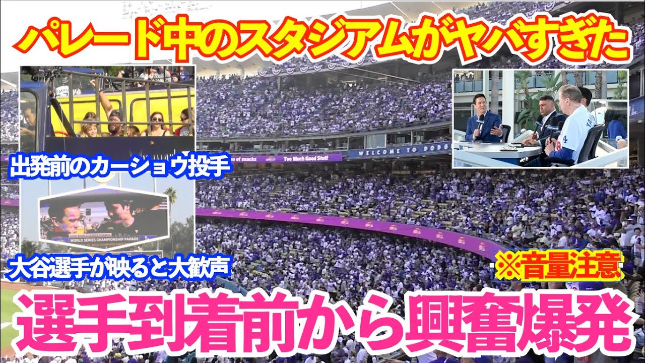 ドジャースWS優勝パレード中のスタジアムの熱気がヤバすぎた！選手到着前から場内大興奮のお祭り騒ぎ！ドジャースWS優勝パレード＆セレモニー
