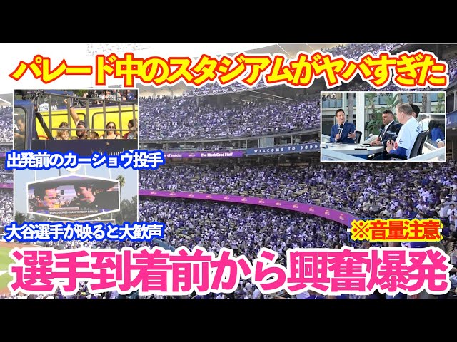 ドジャースWS優勝パレード中のスタジアムの熱気がヤバすぎた！選手到着