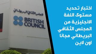 اختبار تحديد مستوى انجليزي مجانا - English proficiency test by British Council