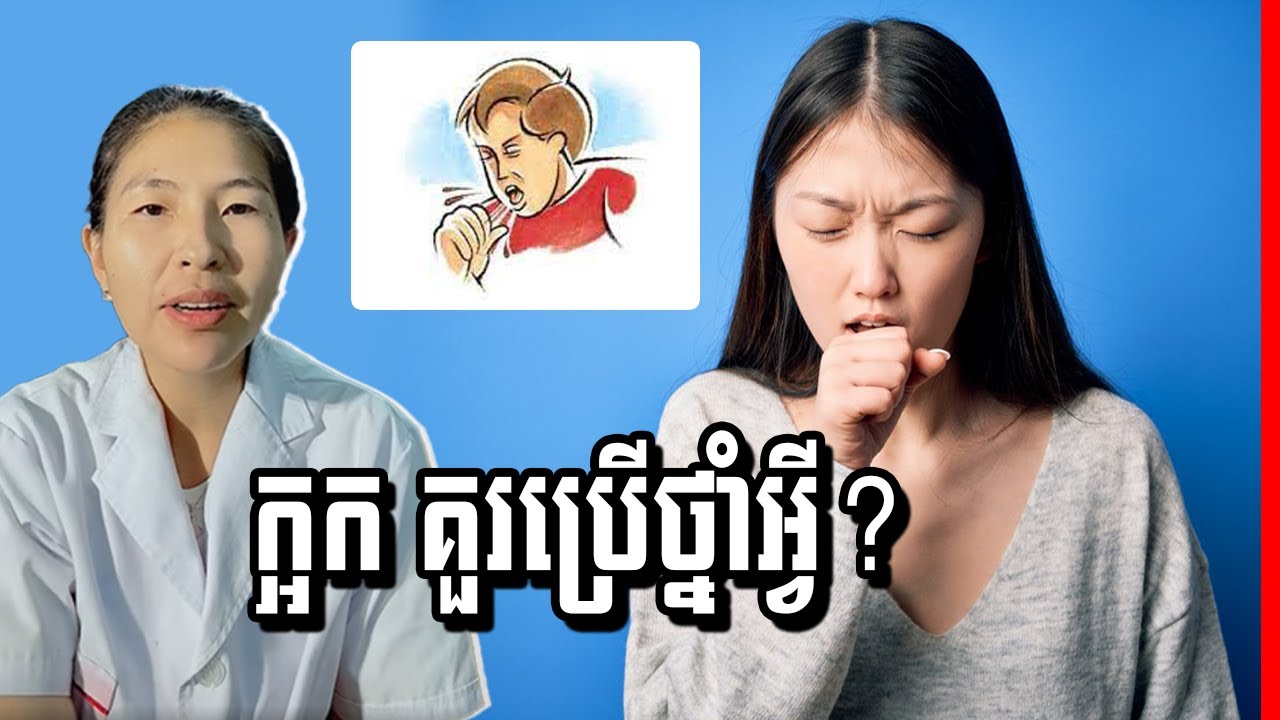 ថ្នាំក្អក តើក្អកគួរប្រើថ្នាំអ្វី? , Cough Medicine YouTube
