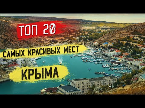 ТОП 20 самых красивых мест Крыма | Крым