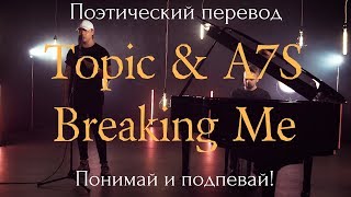 Topic & A7S - Breaking Me (ПОЭТИЧЕСКИЙ ПЕРЕВОД песни на русский язык)