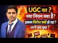 UGC के नए नियम क्या हैं? | पूरी जानकारी 📚