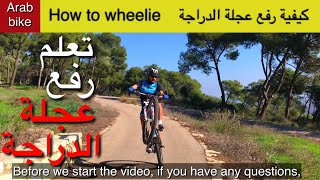 كيفية رفع العجلة الامامية في الدراجة الهوائية  . كيف اعلك بالبايسكل
