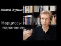 Нарциссы и параноики: в чем разница?