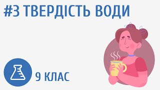 картинка: Твердість води #3