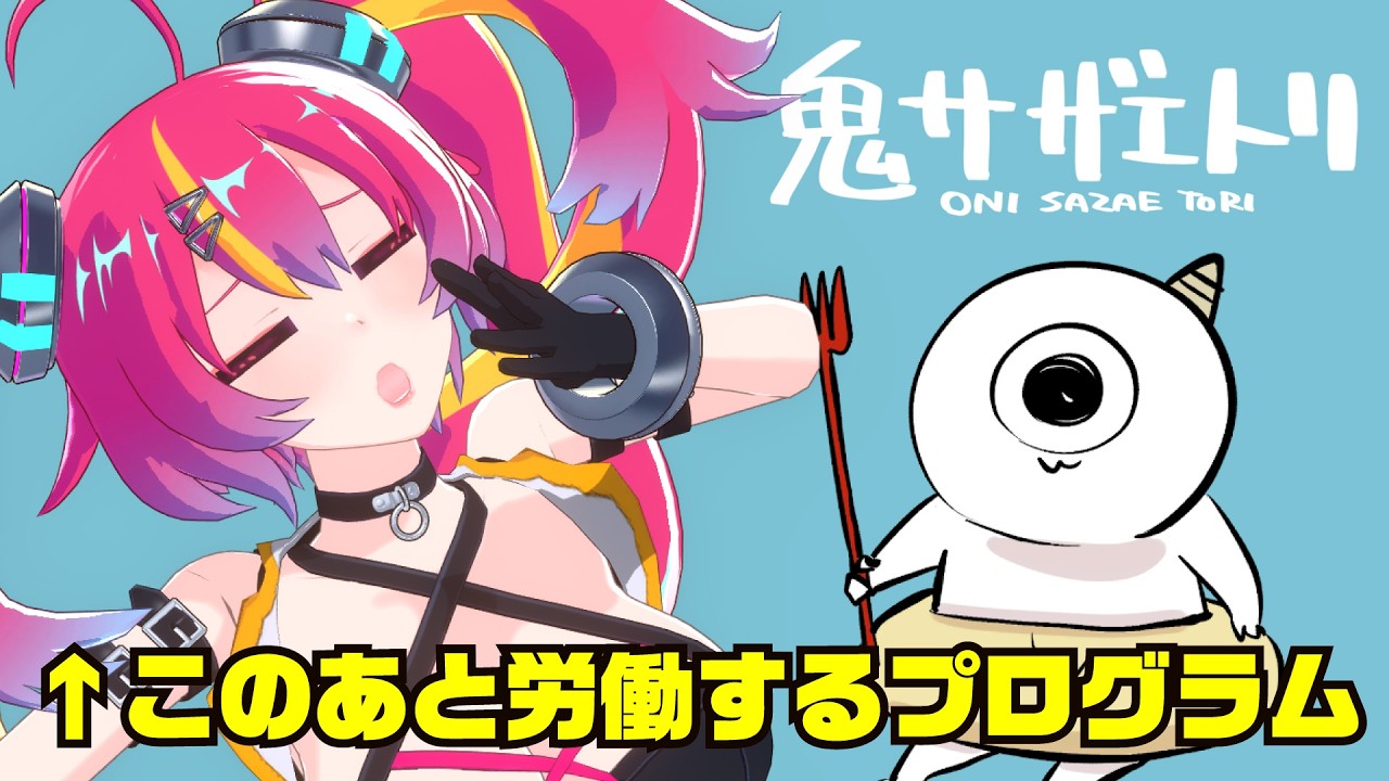 【 鬼サザエトリ 】♡人類のために深海労働♡ 　#NEONLIVE