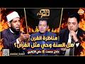 مناظرة القرن التي هزت الرأي العام هل السنة وحي عادل عصمت في مواجهة نارية مع الشيخ علي الأزهري