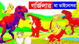 Dinosaur Cartoon Bangla - YouTube