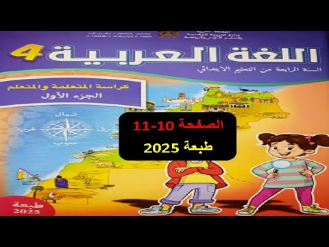 كراسة اللغة العربية المستوى الرابع التعليم الصريح الصفحة 10 11 الطبعة الجديدة 2025