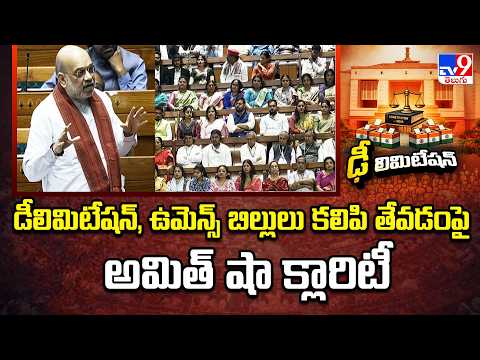 Special Parliament Session : డీలిమిటేషన్, ఉమెన్స్ బిల్లులు కలిపి తేవడంపై అమిత్ షా క్లారిటీ  - TV9 - TV9