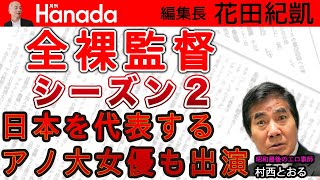〝全裸監督 シーズン2〟6月24日配信決定！日本を代表するアノ大物女優も出演！！｜ゲスト：村西とおる（全裸監督2）｜花田紀凱[月刊Hanada]編集長の『週刊誌欠席裁判』