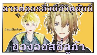 [ซับไทย] ออสซี่ลูก้าปะทะซันนี่ [Luca Kaneshiro/Sonny Brisko | LUXIEM | NOCTYX | NIJISANJI EN]