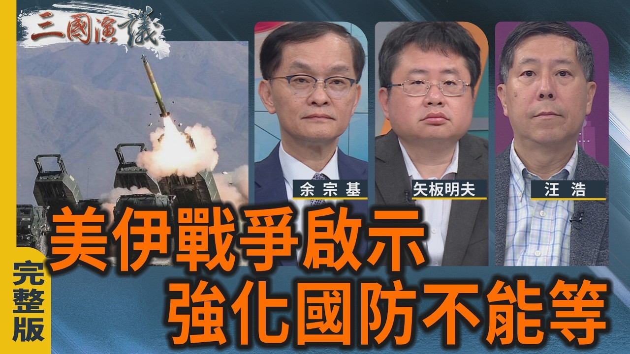 美伊戰爭啟示 強化國防不能等｜#余宗基 #矢板明夫 #汪浩｜@華視三國演議｜20260307