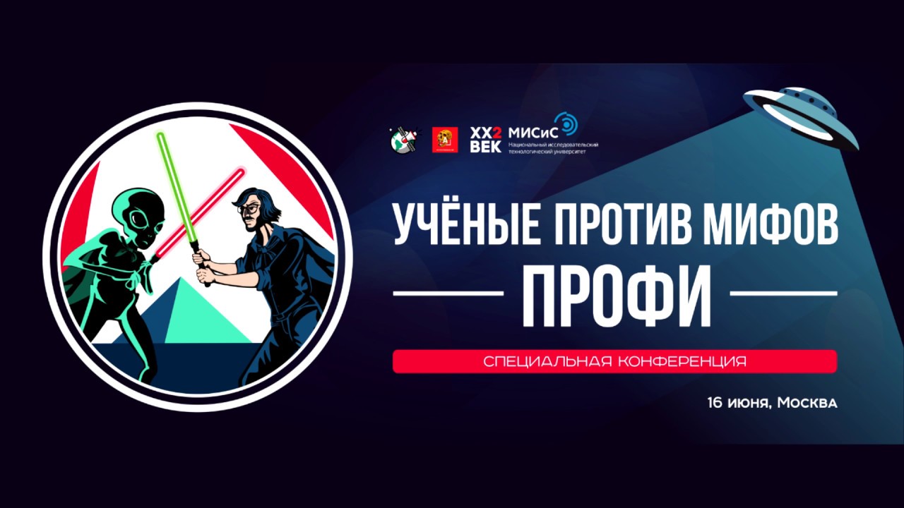 Ученые против мифов 2024. Ученые против мифов 11. Форум ученые против мифов. Ученые против мифов 11. Ученые против мифов 2024.