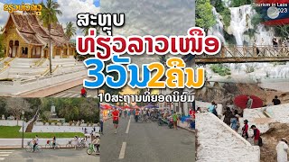 ໄປລາວເໜືອ 3ມື້ 2ຄືນ | สรุป ไปลาวเหนือ 3วัน 2คืน,  กับ 10ที่เที่ยวยอดฮิต ของลาว