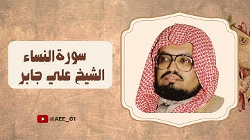 سورة النساء بصوت رائع من الماضي الجميل الشيخ علي جابر مكررة