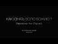 Иером. Нил (Парнас) Воля Божия.  Отношение к тотальному контролю.