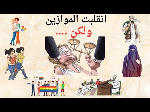 علامات الساعة انقلاب الموازين