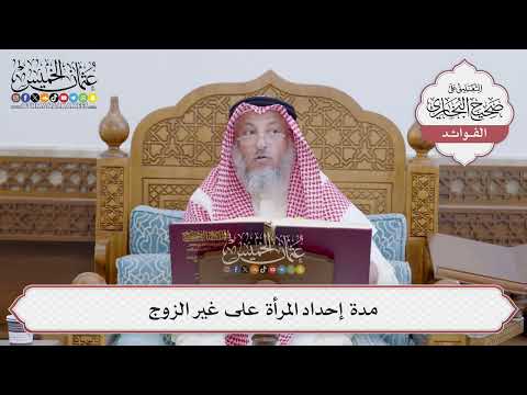 [148] مدة إحداد المرأة على غير الزوج - عثمان الخميس
