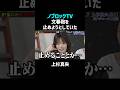 週刊文春の記事を隠そうとしていた #shorts #お笑い