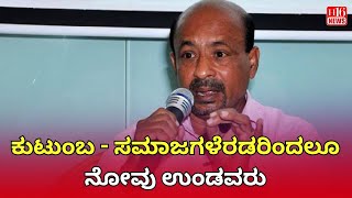 ಕುಟುಂಬ - ಸಮಾಜಗಳೆರಡರಿಂದಲೂ ನೋವು ಉಂಡವರು | Those who have suffered from both family and society