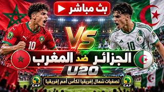 🔴بث مباشر مباراة المغرب ضد الجزائر U20 تصفيات شمال إفريقيا.لكأس أمم إفريقيا screenshot 2