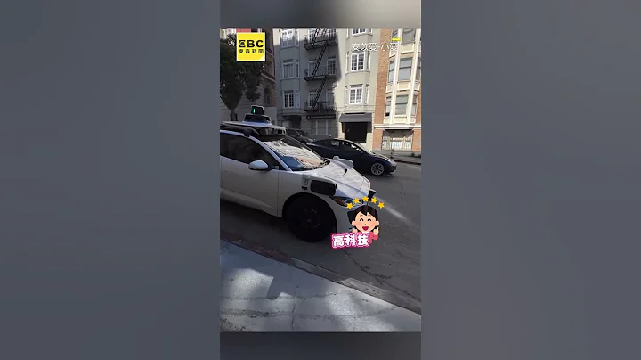 女星舊金山搭無人計程車！全自動駕駛令她直呼：太酷了 @newsebc - 天天要聞
