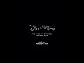 ال ح م د ل ل ـه ال ذ ي خ ل ق الس ماوات و ال أ ر ض و ج ع ل الأنعام ١ ماهر المعيقلي 
