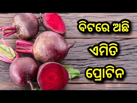 ଏମିତି ସବୁ ଗୁଣ ରହିଛି ବିଟ ରେ | beet #beats #newtips