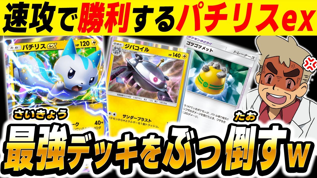 ポケポケ】速攻で攻撃して破壊する『パチリスexデッキ』がヤバくて最強