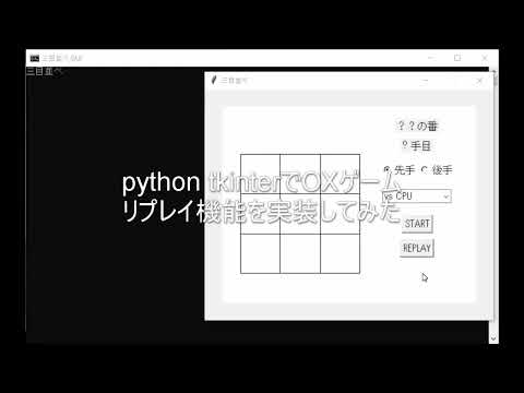 python tkinterでつくったOXゲームにREPLAY機能を実装してみた。[Op.1-2]