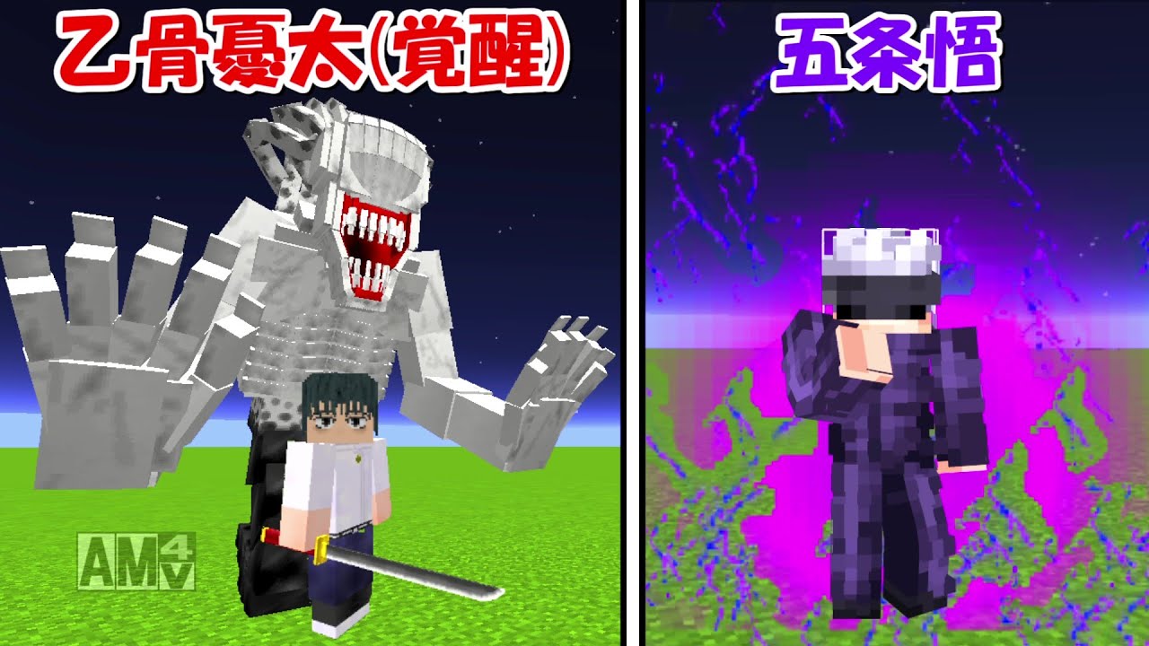 Minecraft】覚醒した乙骨憂太vs五条悟！！どっちが強い！？【呪術廻戦