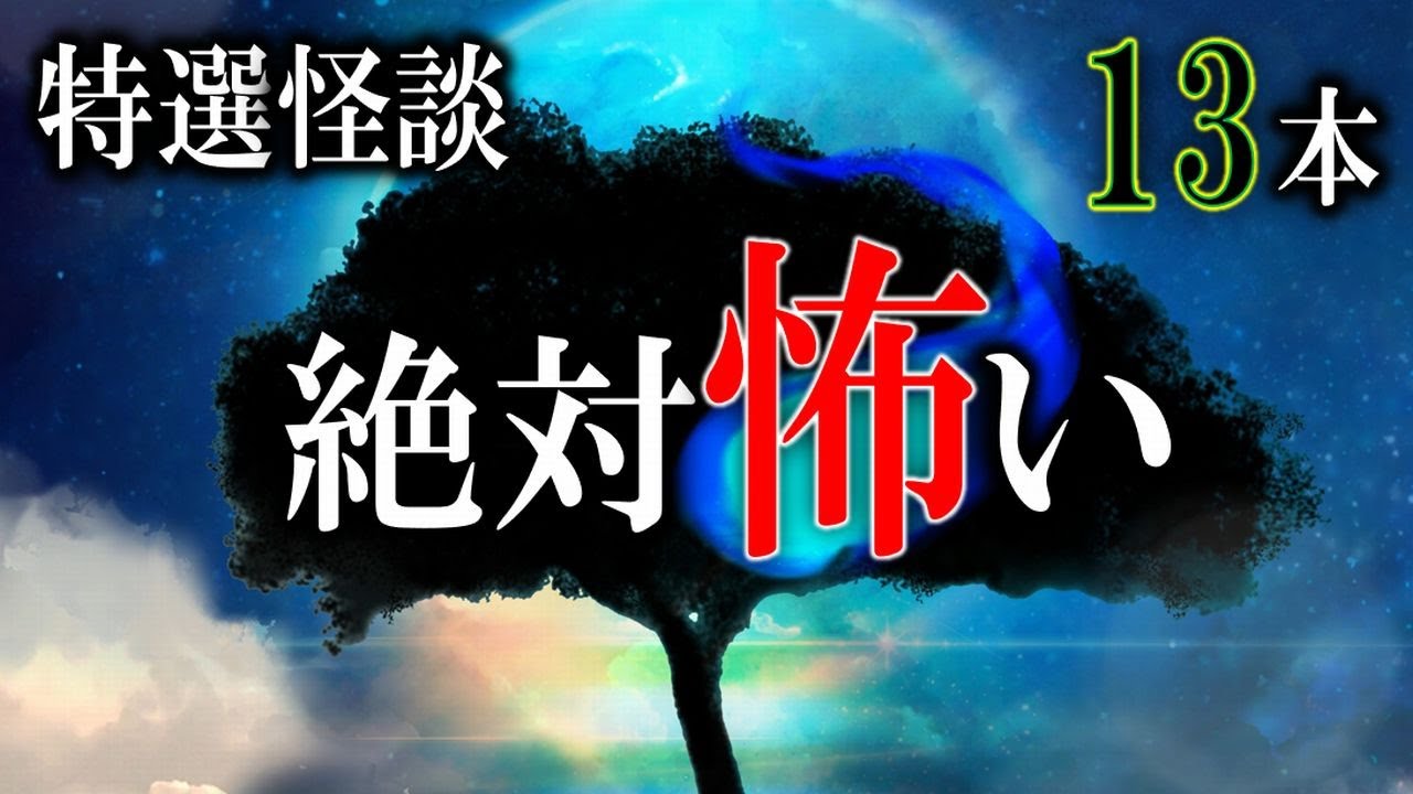 絶対に怖い特選怪談！ 【怖い話】 恐怖中編集 【怪談,睡眠用,作業用,朗読つめあわせ,オカルト,ホラー,都市伝説】