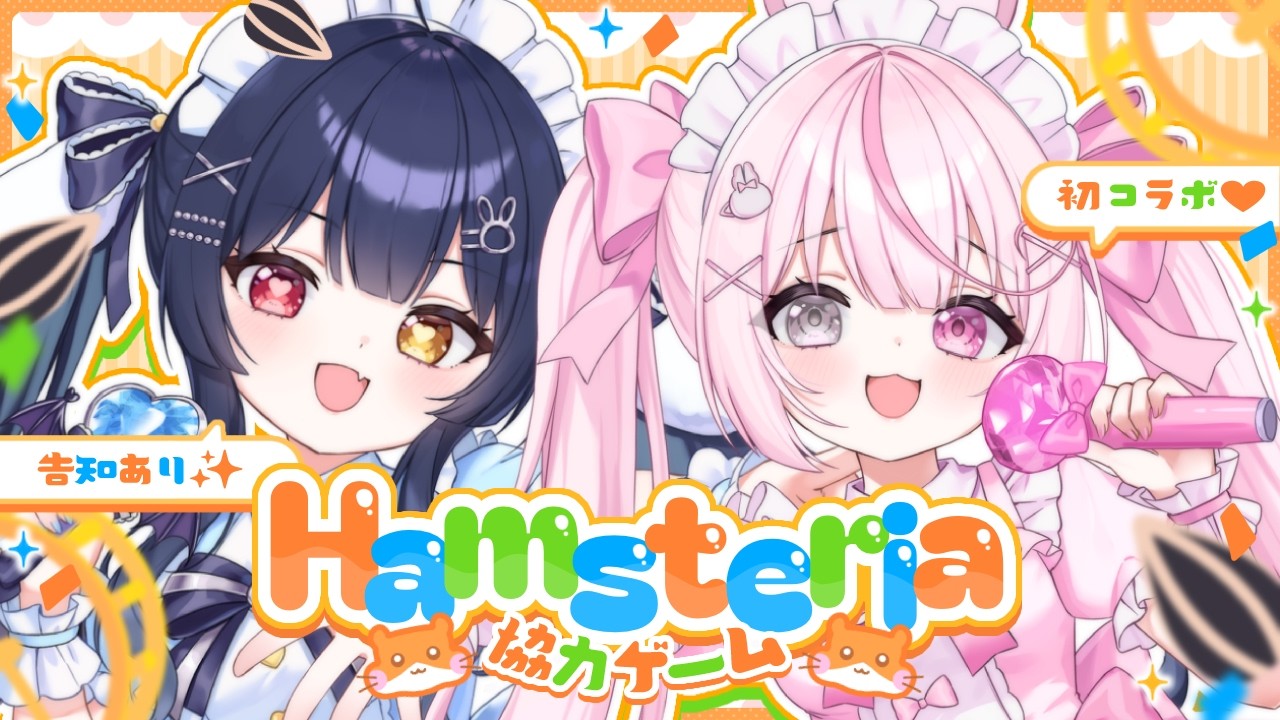 ⟡.· #hamsteria ￤〖告知あり！〗甘萌ちろるちゃんと初コラボ