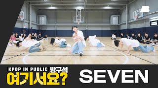 [방구석 여기서요?] 정국 JungKook of BTS - SEVEN | 커버댄스 Dance Cover