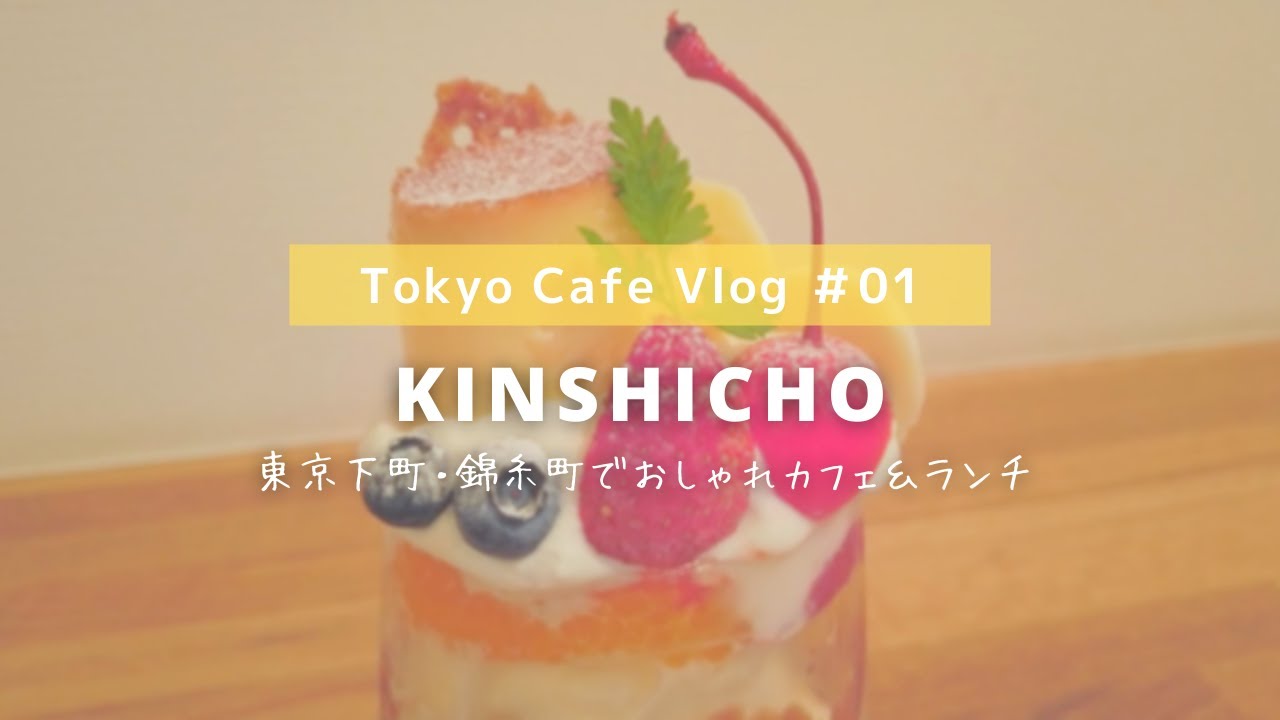 Tokyo Cafe Vlog 東京下町 錦糸町でカフェ ランチ巡り 自家焙煎 すみだ珈琲 Uni Cafe プリンパフェ ランチ 1 Youtube
