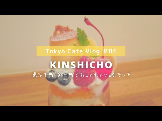 Tokyo Cafe Vlog 東京下町 錦糸町でカフェ ランチ巡り 自家焙煎 すみだ珈琲 Uni Cafe プリンパフェ ランチ 1 Litetube
